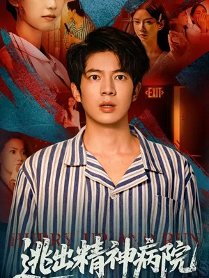 逃出精神病院