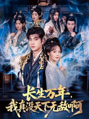 长生万年，我真没天下无敌啊