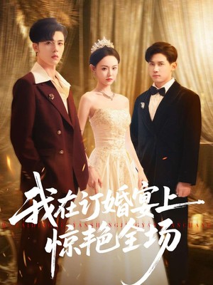 我在订婚宴上惊艳全场