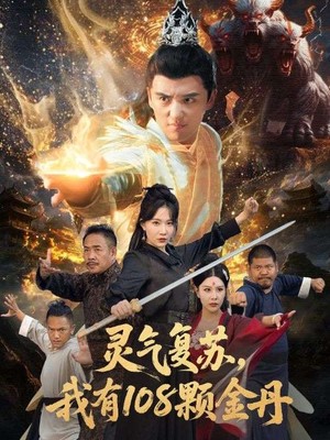 灵气复苏我有108颗金丹