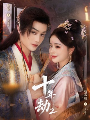 十年劫第二部