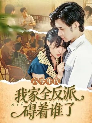 六零年代，我家全反派碍着谁了