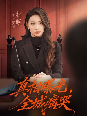 真相曝光，全城痛哭