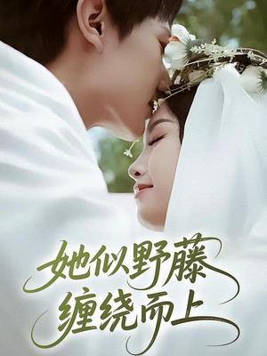 她似野藤，缠绕而上