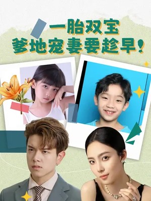 一胎双宝，爹地宠妻要趁早！