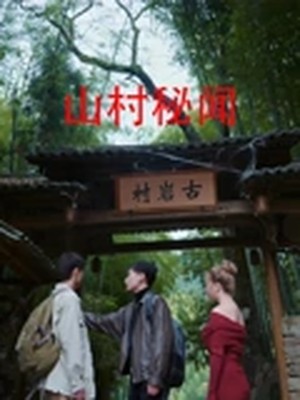山村秘闻