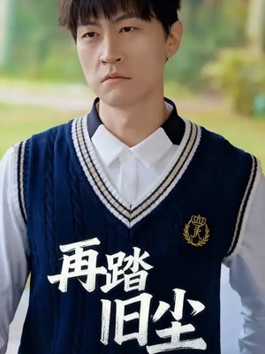 再踏旧尘