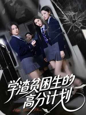 学渣贫困生的高分计划