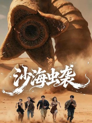 沙海虫袭