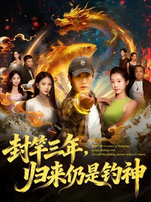 封竿三年，归来仍是钓神