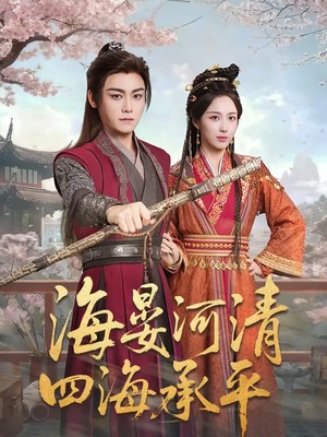 海晏河清，四海承平