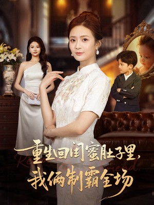 重生回闺蜜肚子里我俩制霸全场