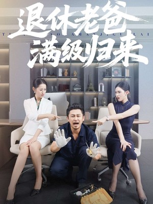 退休老爸满级归来