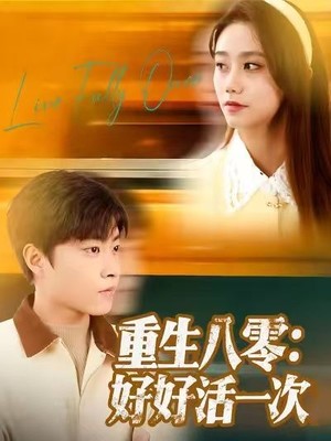 重生八零：好好活一次
