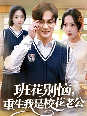 班花别恼，重生我是校花老公