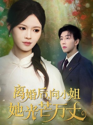 离婚后向小姐她光芒万丈
