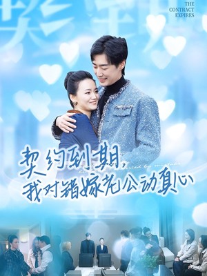 契约到期我对错嫁老公动真心