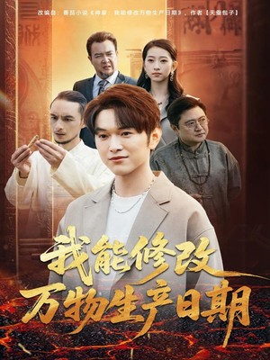 我能修改万物生产日期