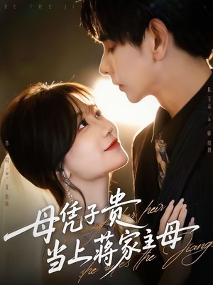 母凭子贵当上蒋家主母