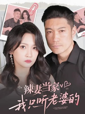 辣妻当家，我只听老婆的