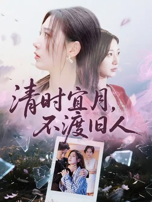 清时宜月，不渡旧人