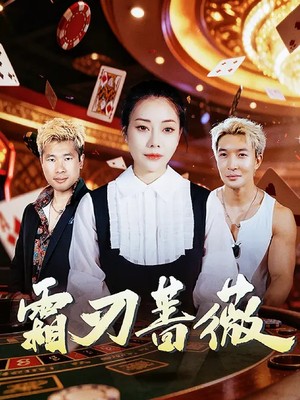 霜刃蔷薇
