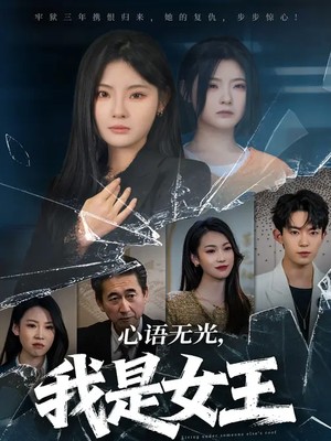心语无光，我是女王
