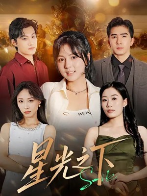 星光之下