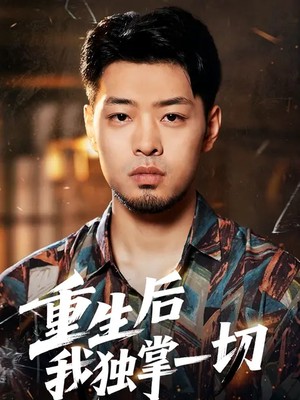 重生后我独掌一切