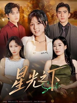 星光之下