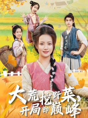 大荒挖野菜，开局即巅峰