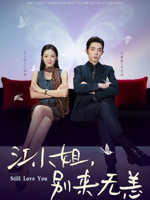 江小姐，别来无恙