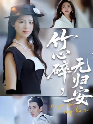 竹心碎，无归安