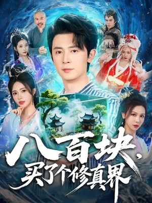 八百块，买了个修真界