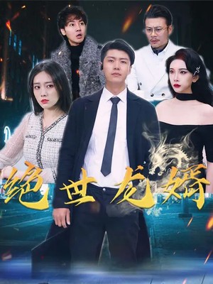 绝世龙婿