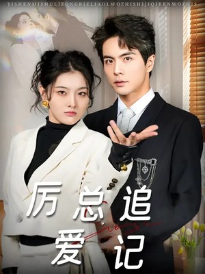 厉总追爱记