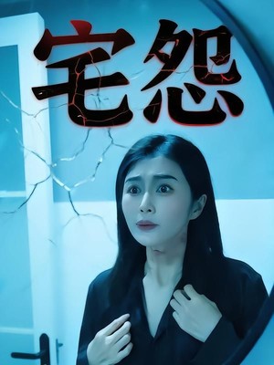 宅怨