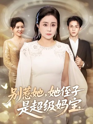 别惹她，她侄子是超级妈宝