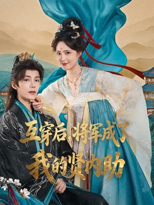 互穿后，将军成了我的贤内助