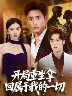 开局重生拿回属于我的一切