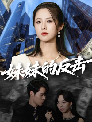妹妹的反击