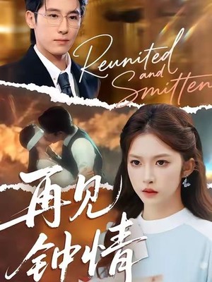 再见钟情