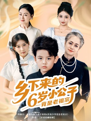 乡下来的6岁小公子竟是老祖宗