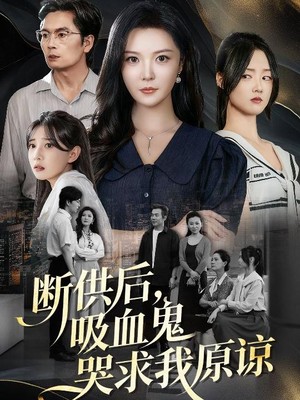 断供后，吸血鬼哭求我原谅