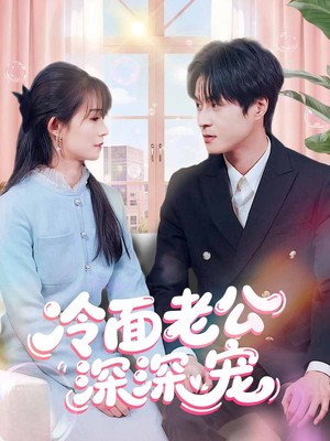 冷面老公深深宠