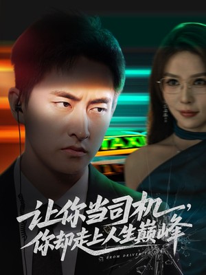 让你当司机，你却走上人生巅峰