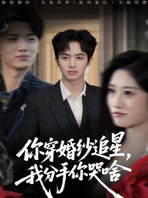 你穿婚纱追星，我分手你哭啥