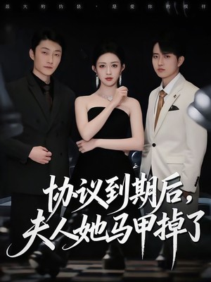 协议到期后，夫人她马甲掉了