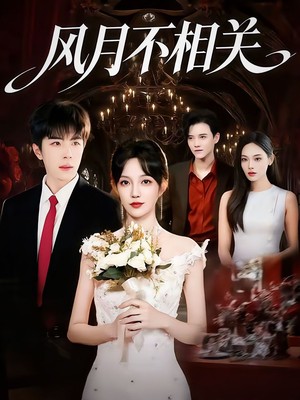 风月不相关