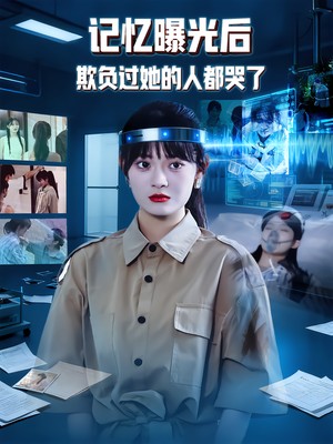 记忆曝光后欺负过她的人都哭了